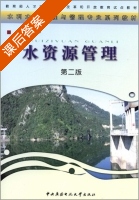 水资源管理 第二版 课后答案 (张立中) - 封面