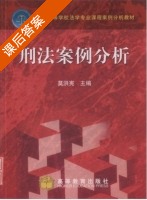 刑法案例分析 课后答案 (莫洪宪) - 封面