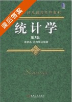 统计学 第三版 课后答案 (李金昌) - 封面