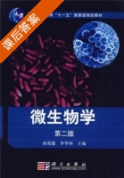 微生物学 第二版 课后答案 (诸葛健 李华钟) - 封面
