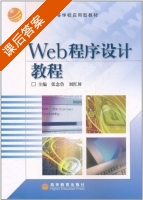 WEB程序设计教程 第一版 课后答案 (张念鲁 刘红屏) - 封面