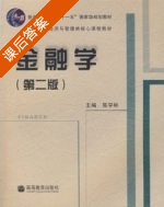 金融学 第二版 课后答案 (陈学彬) - 封面