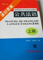 公共法语 上册 修订本 课后答案 (吴贤良 王美华) - 封面