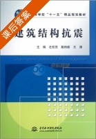建筑结构抗震 课后答案 (左宏亮 戴纳新 王涛) - 封面