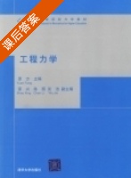 工程力学 课后答案 (原方 邵兴) - 封面