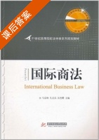 国际商法 第二版 课后答案 (金春) - 封面