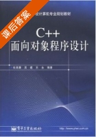 C++面向对象程序设计 课后答案 (杜茂康 吴建 王永) - 封面