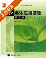 多媒体应用基础 第三版 课后答案 (刘甘娜) - 封面