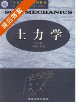 土力学 第二版 课后答案 (卢廷浩) - 封面