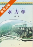 水力学 第二版 课后答案 (李国庆) - 封面