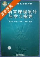 c语言课程设计与学习指导 课后答案 (张冬梅 刘远兴) - 封面