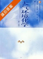 大气环境化学 课后答案 (唐孝炎 张远航 邵敏) - 封面