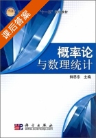 概率论与数理统计 课后答案 (鲜思东) - 封面