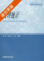 数理统计 课后答案 (杨虎 刘琼荪) - 封面
