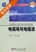 电磁场与电磁波 课后答案 (许福永 赵克玉) - 封面
