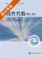 线性代数 理工类 课后答案 (肖马成) - 封面