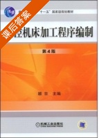 数控机床加工程序编制 第四版 课后答案 (顾京) - 封面