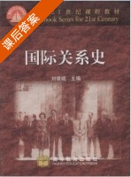 国际关系史 课后答案 (刘德斌) - 封面