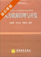 人力资源管理与开发 课后答案 (张正堂 赵曙明) - 封面