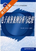 电子商务案例分析与比较 (2010年2月第一版) (张仙锋 孙庆兰) 课后答案 - 封面