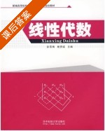 线性代数 课后答案 (彭雪梅 杨贵诚) - 封面