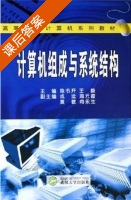 计算机组成与系统机构 课后答案 (陈书开 王毅) - 封面