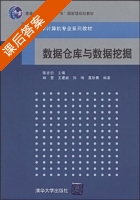 数据仓库与数据挖掘 课后答案 (陈志泊) - 封面