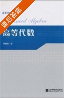 高等代数 课后答案 (李慧陵) - 封面