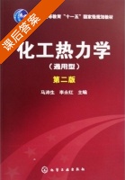 化工热力学 第二版 课后答案 (马沛生) - 封面