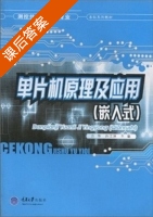 单片机原理及应用 (嵌入式) (方华 许江淳) 课后答案 - 封面