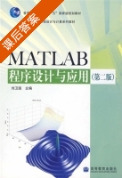 MATLAB程序设计与应用 第二版 课后答案 (刘卫国) - 封面