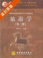 旅游学 第二版 课后答案 (李天元) - 封面