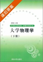 大学物理学 下册 课后答案 (袁艳红) - 封面