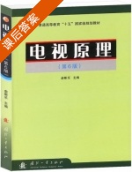 电视原理 第六版 (俞斯乐) 习题参考答案 - 封面