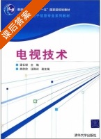 电视技术 课后答案 (梁长垠) - 封面