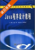 Java程序设计教程 课后答案 (郭广军 刘安丰 阳西述) - 封面