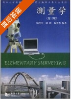 测量学 第三版 课后答案 (顾孝烈) - 封面