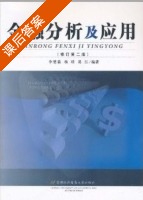 金融分析及应用 修订第二版 课后答案 (李楚霖 杨明) - 封面
