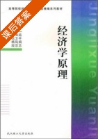 经济学原理 (王海滋 信卫平) 武汉理工大学 课后答案 - 封面