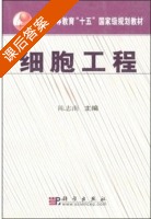 细胞工程 课后答案 (陈志南 米力 刘民培 唐克轩 刘宏颀) - 封面