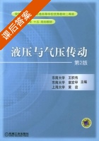 液压与气压传动 第二版 课后答案 (王积伟 章宏甲) - 封面