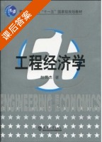 工程经济学 第一版 课后答案 (赵国杰) - 封面