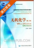 无机化学 第二版 课后答案 (王国清) - 封面
