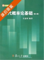 现代概率论基础 第二版 课后答案 (汪嘉冈) - 封面