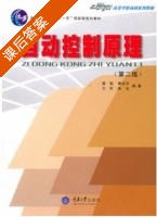 自动控制原理 第二版 课后答案 (晁勤 傅成华) - 封面