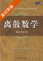 离散数学 课后答案 (董晓蕾 曹珍富) - 封面