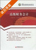 高级财务会计 课后答案 (杨靖 李小兵) - 封面