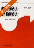机械设计课程设计 第三版 课后答案 (唐增宝) - 封面