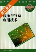 液压与气动应用技术 课后答案 (赵家文) - 封面