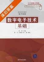 数字电子技术基础 课后答案 (林涛 楚岩 田莉娟) - 封面